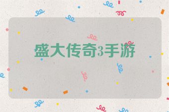 盛大传奇3手游