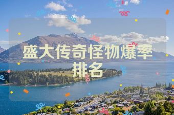 盛大传奇怪物爆率排名
