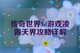 传奇世界3d游戏凌霄天界攻略详解