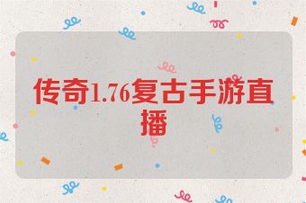 传奇1.76复古手游直播