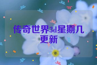 传奇世界3d星期几更新