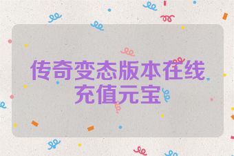 传奇变态版本在线充值元宝