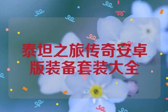 泰坦之旅传奇安卓版装备套装大全