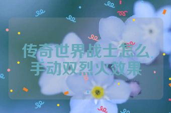 传奇世界战士怎么手动双烈火效果