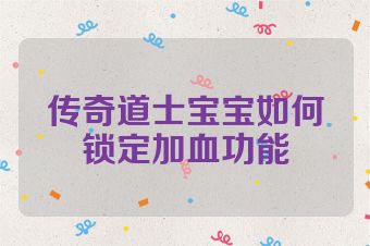 传奇道士宝宝如何锁定加血功能