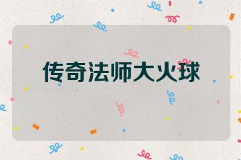 传奇法师大火球