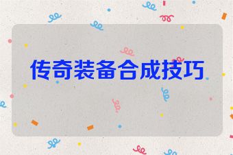 传奇装备合成技巧