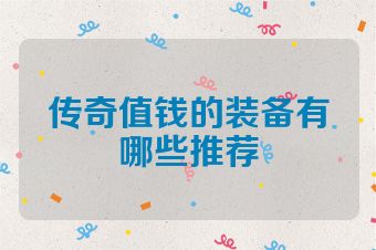 传奇值钱的装备有哪些推荐