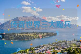 传奇世界三大魔兵