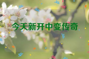 今天新开中变传奇