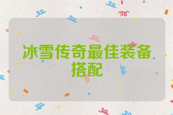 冰雪传奇最佳装备搭配