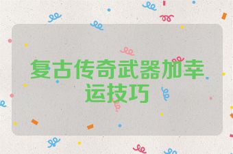 复古传奇武器加幸运技巧