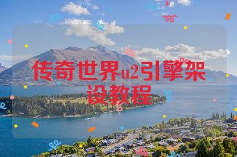 传奇世界u2引擎架设教程