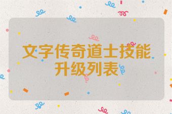 文字传奇道士技能升级列表