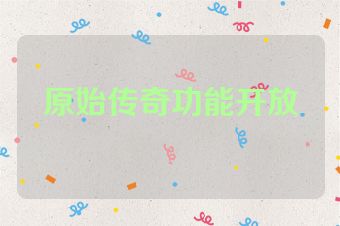 原始传奇功能开放