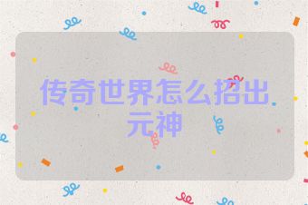 传奇世界怎么招出元神