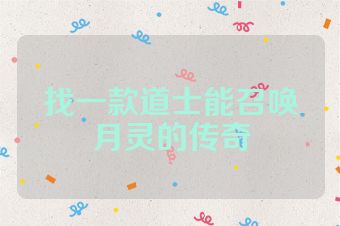 找一款道士能召唤月灵的传奇