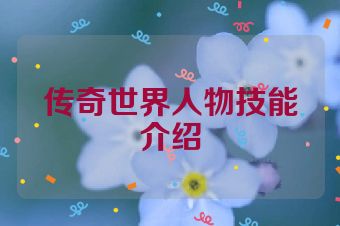 传奇世界人物技能介绍
