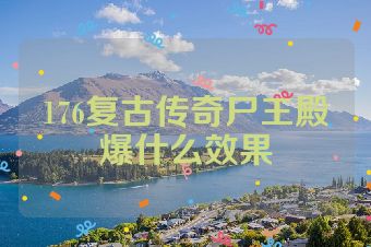 176复古传奇尸王殿爆什么效果