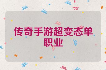 传奇手游超变态单职业
