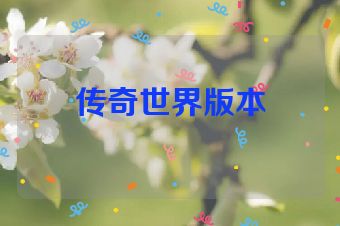 传奇世界版本