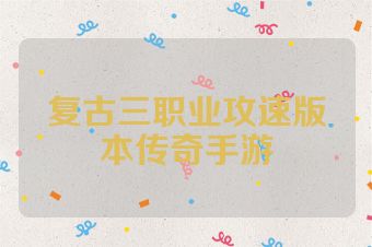 复古三职业攻速版本传奇手游