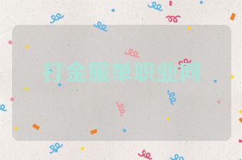 打金服单职业网