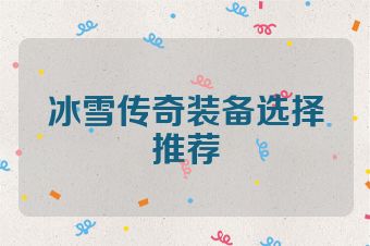 冰雪传奇装备选择推荐
