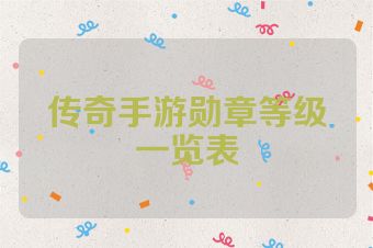 传奇手游勋章等级一览表