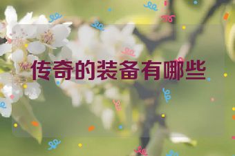 传奇的装备有哪些