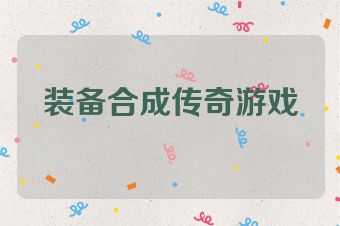 装备合成传奇游戏