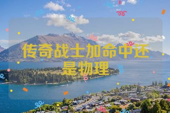 传奇战士加命中还是物理