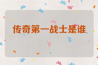 传奇第一战士是谁