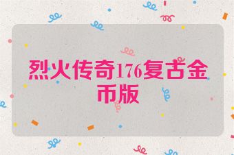 烈火传奇176复古金币版