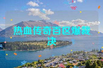热血传奇百区爆裁决