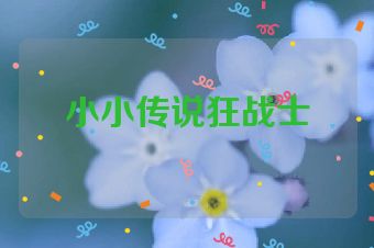 小小传说狂战士