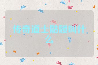 传奇道士骷髅叫什么