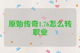 原始传奇1.76怎么转职业