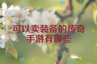 可以卖装备的传奇手游有哪些