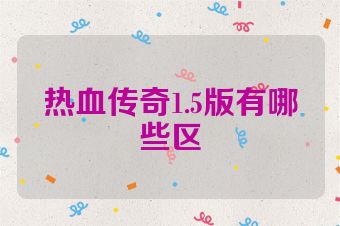 热血传奇1.5版有哪些区