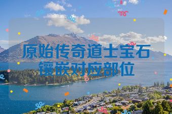 原始传奇道士宝石镶嵌对应部位
