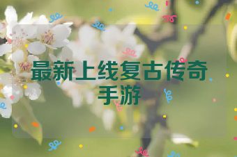 最新上线复古传奇手游