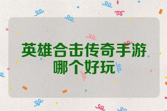 英雄合击传奇手游哪个好玩