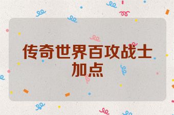 传奇世界百攻战士加点
