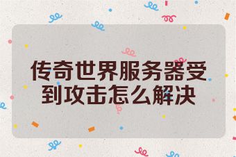 传奇世界服务器受到攻击怎么解决