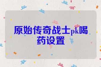 原始传奇战士pk喝药设置