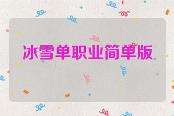 冰雪单职业简单版