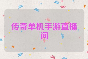 传奇单机手游直播间