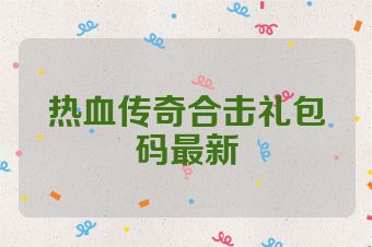 热血传奇合击礼包码最新