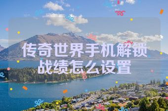 传奇世界手机解锁战绩怎么设置